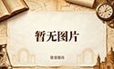 失烈门