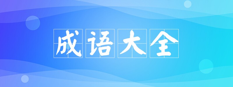 猜谜语