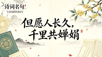 诗词名句