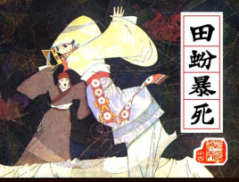 <a href='/s/t_2173.html' target='_blank'><b>田蚡</b></a> 恃宠而骄坏事做尽的西汉外戚,田蚡下场如何?