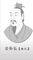 公孙弘是什么人？他最后为何能得以善终？