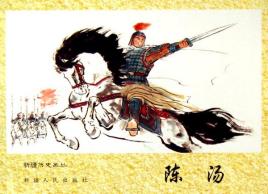 <a href='/s/ct2958.html' target='_blank'><b>陈汤</b></a> 他是西汉著名将领,揭秘陈汤攻灭郅支单于的过程