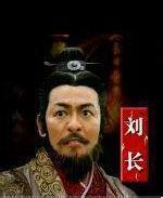 刘长是什么来历？为何说他不是刘邦的长子？