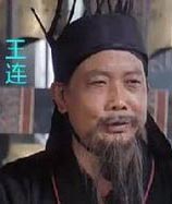 王连是什么来历？他最后的结局如何？