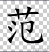 北宋史学家范镇简介：著述甚丰，曾参与修编《新唐书》