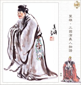 简雍：东汉末年刘备帐下谋士，性情简单直接、不拘小节
