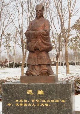 <a href='/s/fj8240.html' target='_blank'><b>范雎</b></a> 范雎的一生对秦朝做出了哪些贡献?