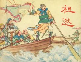 <a href='/s/zt7289.html' target='_blank'><b>祖逖</b></a> 东晋名将刘琨怎么死的 刘琨为何被错杀