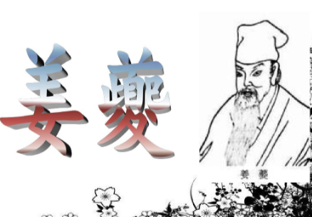 姜夔:布衣雅士的江湖人生与艺术传奇