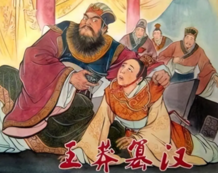 王莽篡汉:从众望所归到众叛亲离的权力幻灭