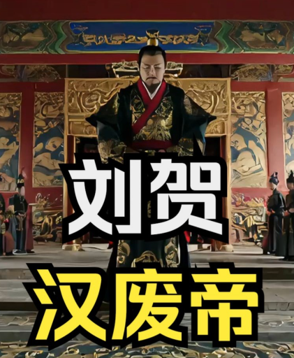 汉宣帝提防刘贺:权力合法性、政治隐患与皇权巩固的博弈