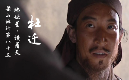 杜迁:梁山开山元老的沉默史诗