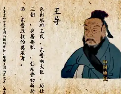 王悦:东晋名相王导嫡长子的轶事典故
