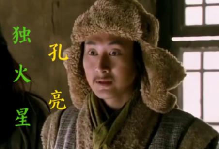 独火星孔亮——水浒传中的水浒英雄