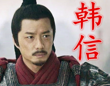 韩信：智冠群雄却难逃悲剧，聪明一世为何糊涂一时？