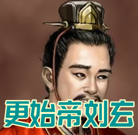 乱世浮沉中的傀儡天子:更始帝刘玄的悲剧人生