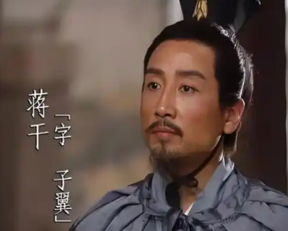 拨开演义迷雾：还原历史中真实的蒋干