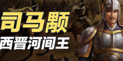 司马颙:西晋宗室,八王之乱的悲剧参与者