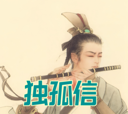 独孤信的七女传奇:史书留痕与民间演绎的交织