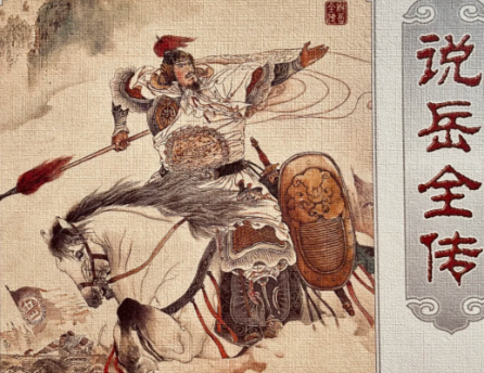 忠魂双影：说岳全传与岳飞传的叙事分野与精神重构