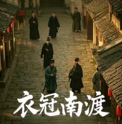 衣冠南渡：世家南迁铸就南北文化新篇