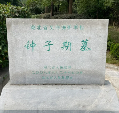 知音遗韵：钟子期墓的千年回响