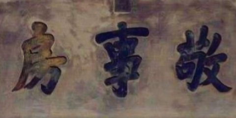 敬事房:清宫权力枢纽,非太监净身之所