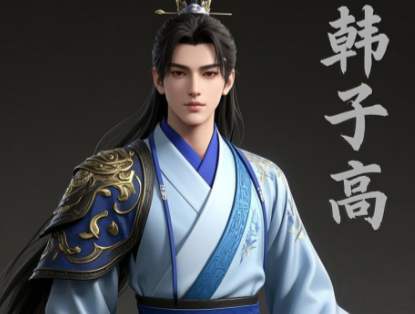 陈文帝与韩子高：历史迷雾中的情感真相