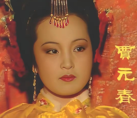 深宫红颜的悲歌：贾元春人物形象的多维透视