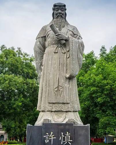 许慎:汉字学的奠基者与文化传承的守护者