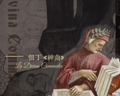 穿越七百年的回响：但丁神曲的意义与影响