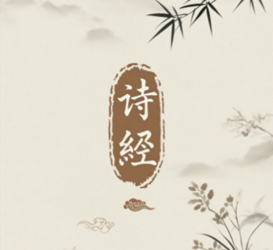 诗经撷英：那些穿越千年的霸气之名