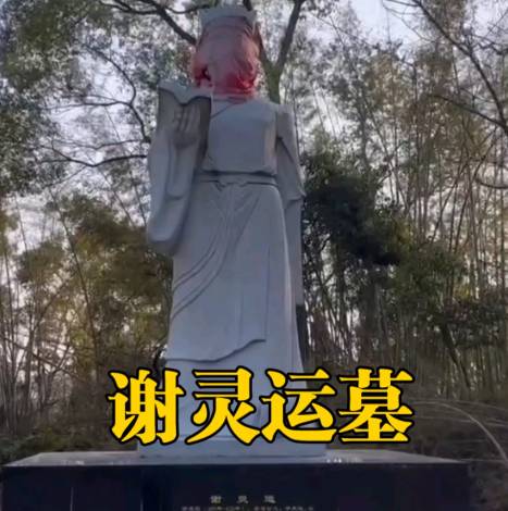 山水诗魂归何处：谢灵运墓地探秘