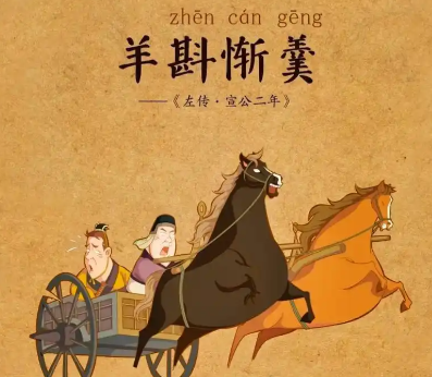 一碗羊羹引发的历史悲剧：羊斟惭羹背后的权力与人性