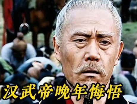 汉武帝雄才大略，晚年缘何下轮台罪己诏？