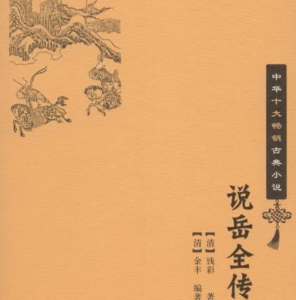 说岳全传:演义传奇,非正史之书