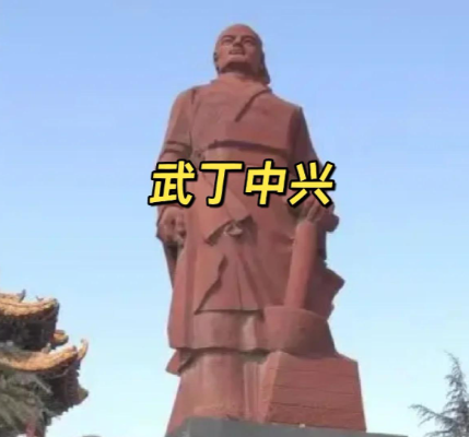 武丁生年考辨：从断代工程到历史细节的追寻