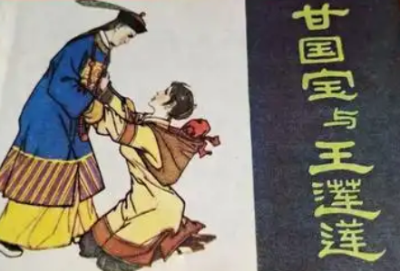 甘国宝与王莲莲:从民间纠葛到历史传奇的交织