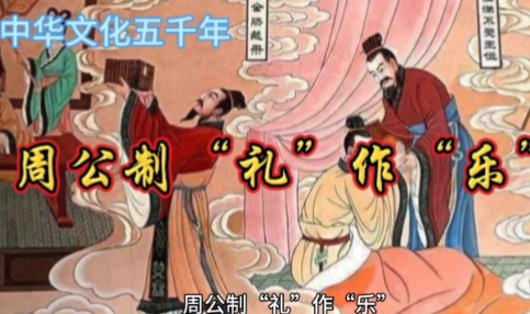 解码周公制礼作乐:如何用千年礼乐重塑社会秩序?