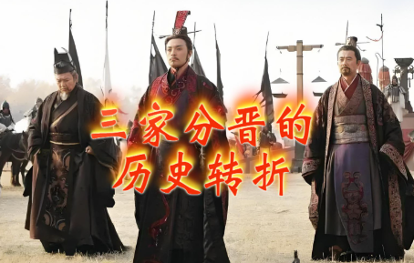 三家分晋：划开春秋战国的历史断层
