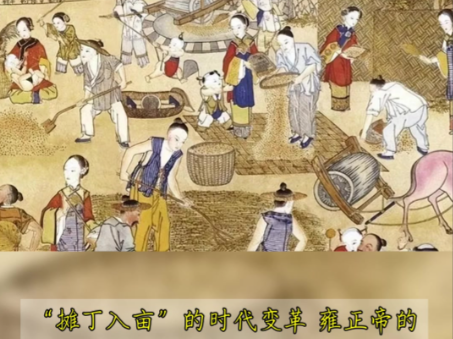 丁银归地、数百年役税一朝清：雍正摊丁入亩的底层逻辑