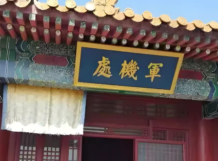 军机处：清代皇权独揽的巅峰密码