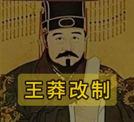 初心向善却酿动荡：王莽改制何以背离初衷，搅乱天下