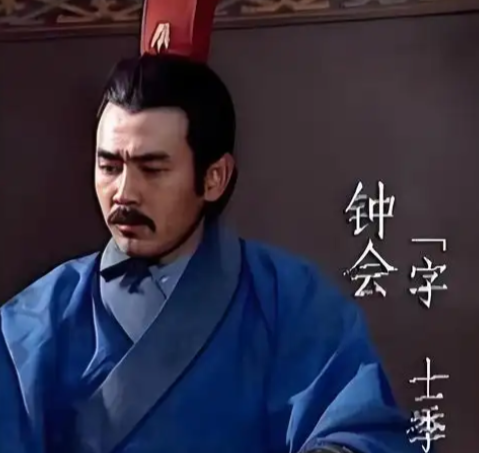 钟会借名士蓄势,燃野心谋割西川