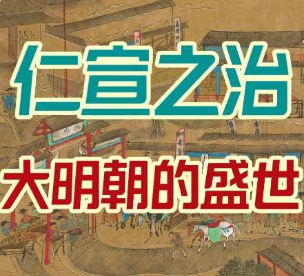 仁宣休养生息，筑牢明朝百年稳定根基