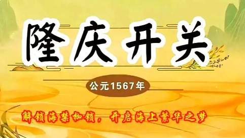 隆庆开关破海禁枷锁，启海上贸易新章
