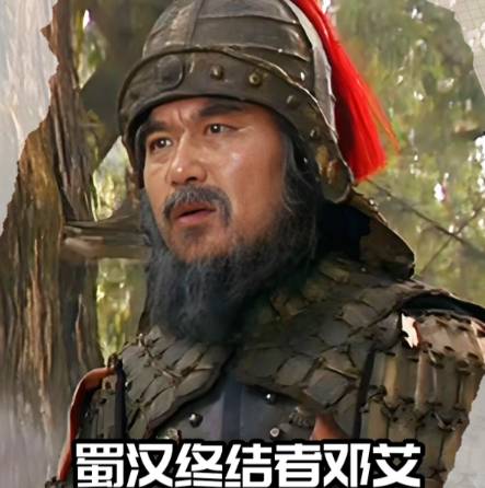 奇功蒙尘:邓艾破蜀背后的功业与冤劫