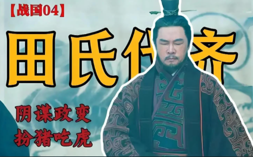 田氏代齐的精密棋局，外姓如何掏空姜氏江山