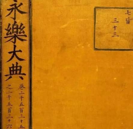 典籍铸魂：永乐大典——汇通古今的文明集大成之作