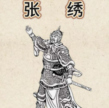 张绣的诸侯博弈与生存抉择